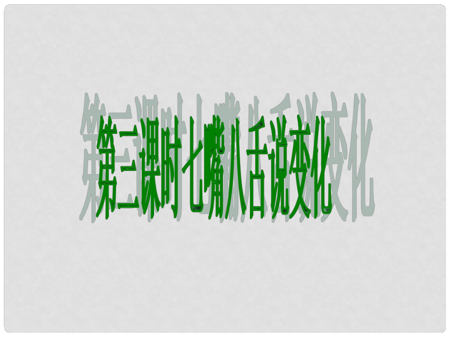 四川省成都市七年級(jí)政治下冊(cè) 第十課 第三課時(shí) 七嘴八舌說(shuō)變化課件 陜教版_第1頁(yè)