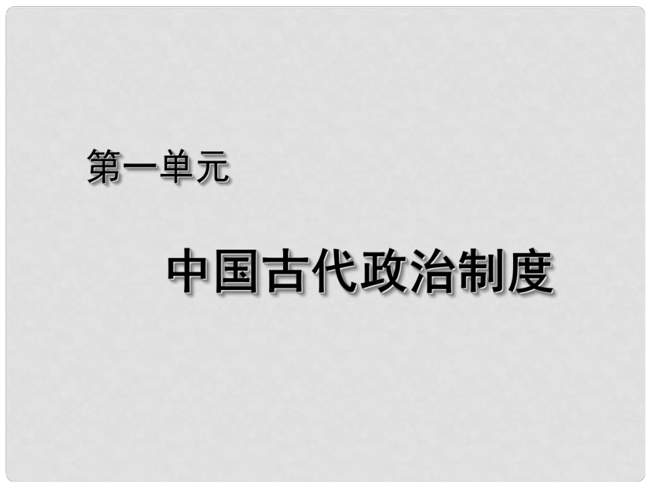 湖北省荊州市沙市第五中學(xué)高中歷史 第1課 夏、商、西周的政治制度課件 新人教版必修1_第1頁