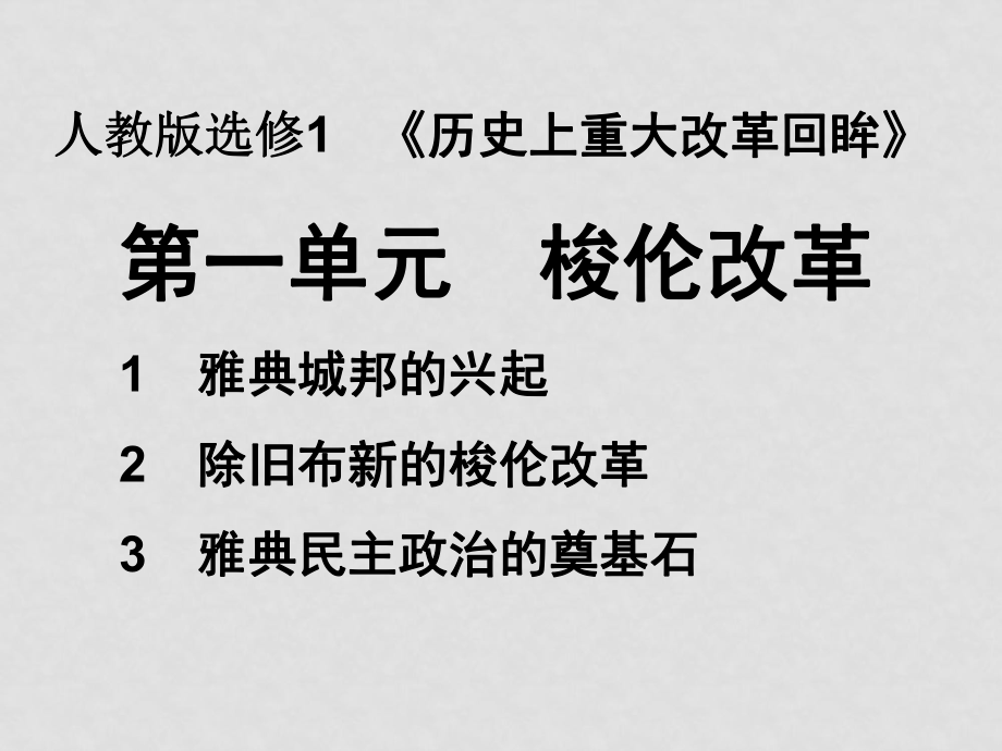 1月浙江省新課程培訓(xùn)分單元資料6 選修一 第一單元 梭倫改革課件 人教版_第1頁