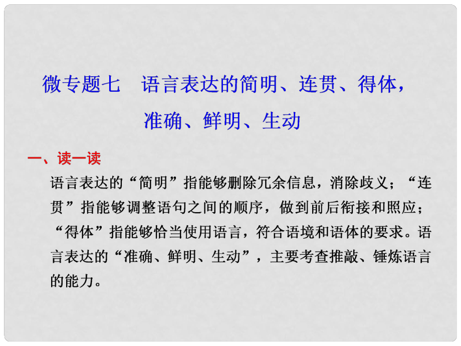 高考语文二轮 考前三个月回顾课件 第2章 微专题7 语言表达运用_第1页