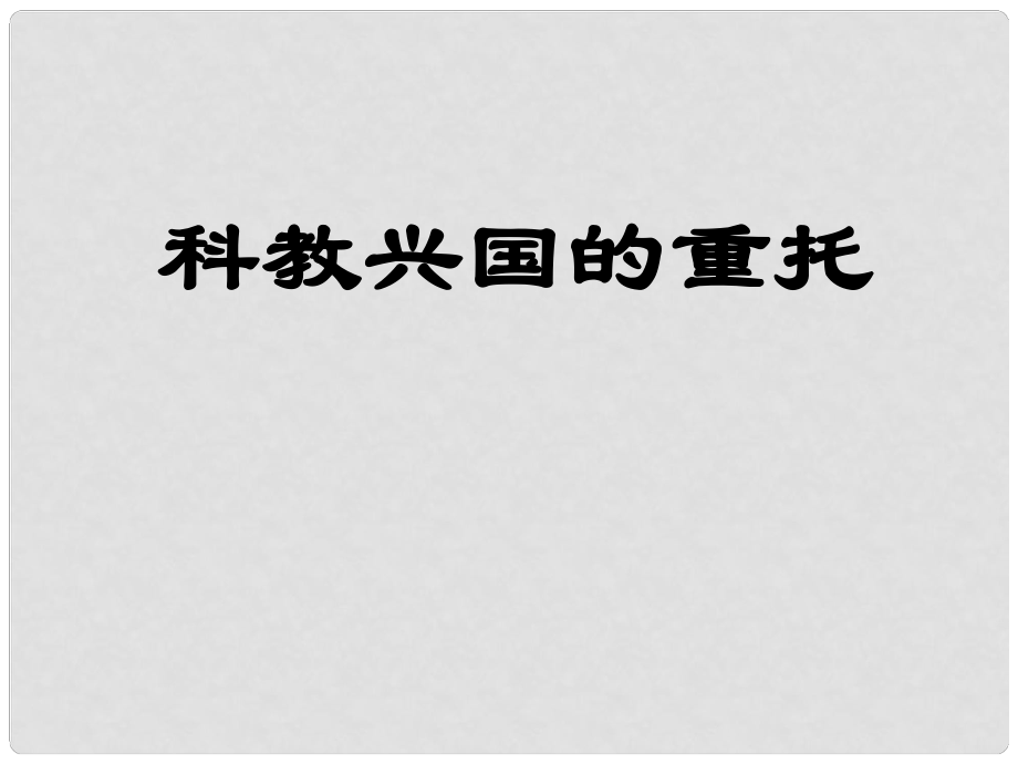 九年級(jí)政治 第三單元第三節(jié)《科教興國(guó)的重托》課件 湘師版_第1頁(yè)