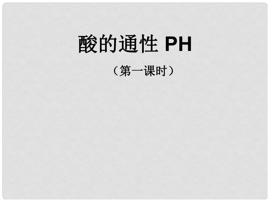 九年級(jí)化學(xué) 酸的通性 PH 課件_第1頁(yè)