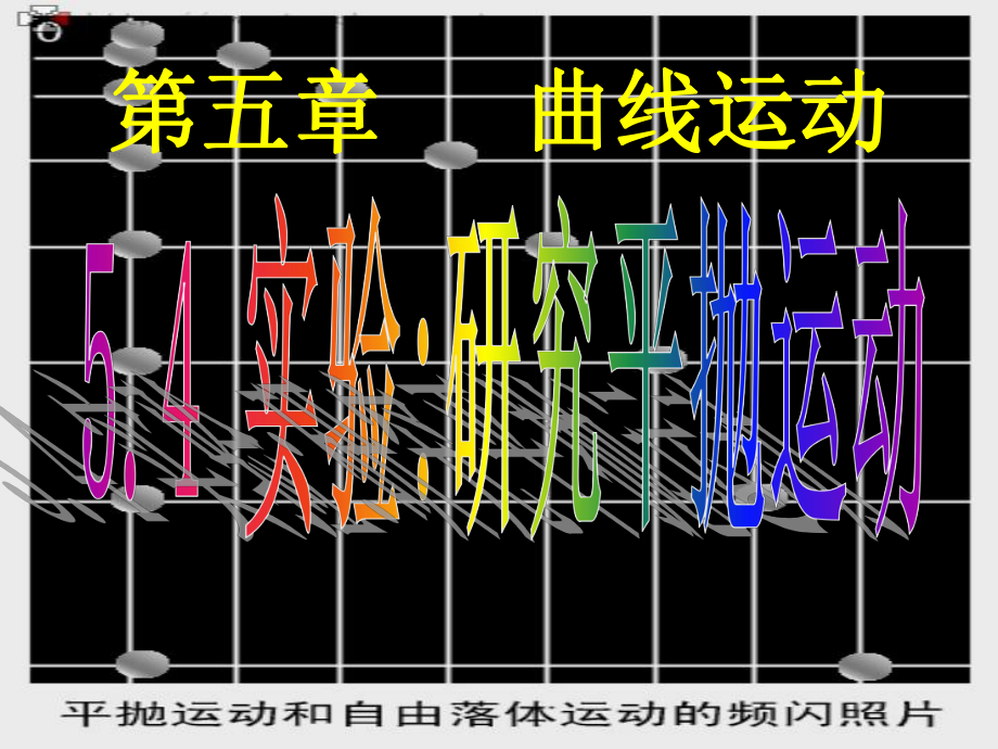 高一物理 实验：研究平抛运动课件必修2_第1页