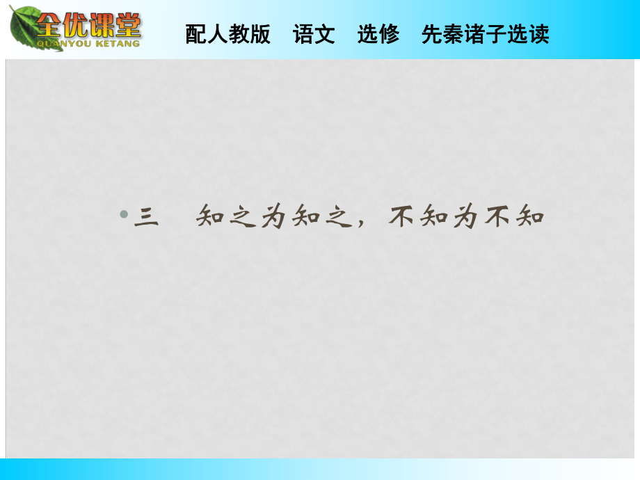 高中語文 第1單元 第3課知之為知之不知為不知課件 新人教版選修《先秦諸子選讀》_第1頁