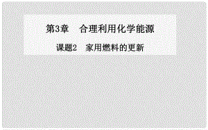 高中化學 第3章 課題2 家用燃料的更新同步課件 魯教版選修1