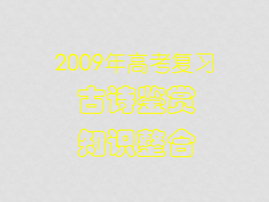 高考语文复习古诗鉴赏知识整合课件_第1页