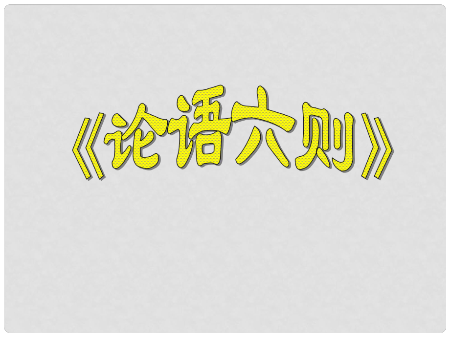 貴州省鳳岡縣第三中學(xué)七年級語文上冊 第6單元《論語》六則課件 語文版_第1頁