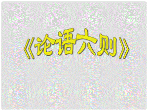 貴州省鳳岡縣第三中學七年級語文上冊 第6單元《論語》六則課件 語文版