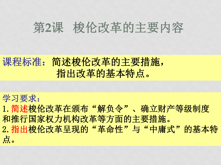 高中歷史第2課 梭倫改革的主要內(nèi)容課件選修一_第1頁(yè)