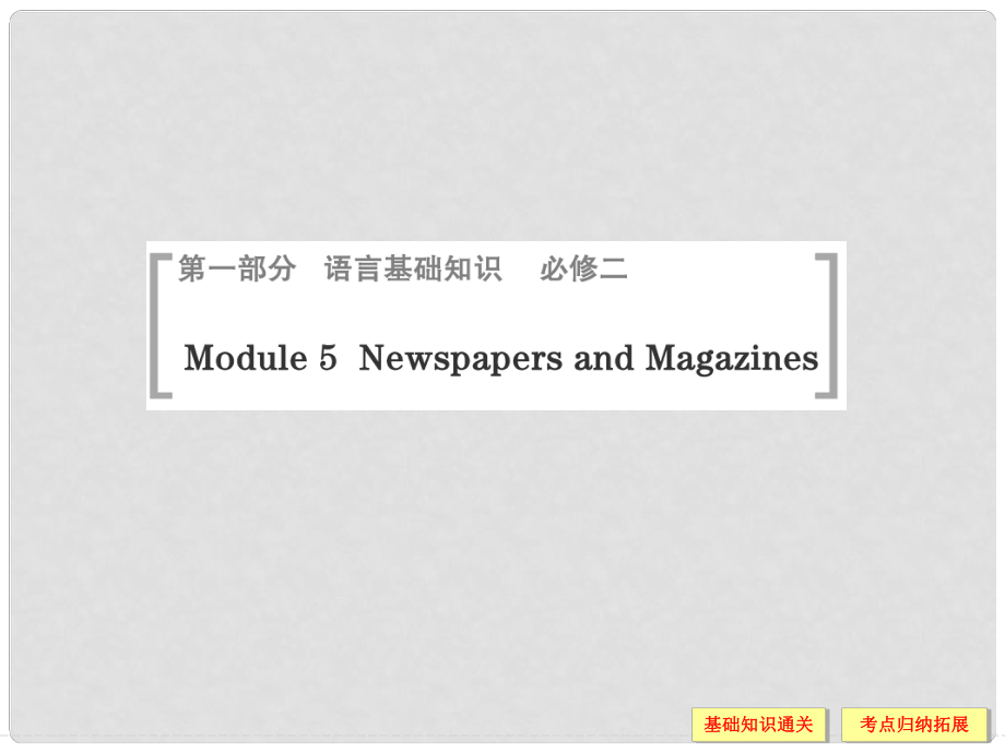 高考英語一輪總復(fù)習(xí) Module 5 Newspapers and Magazines課件 外研版必修2_第1頁