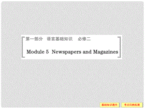 高考英語一輪總復(fù)習(xí) Module 5 Newspapers and Magazines課件 外研版必修2