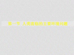 高一地理必修1 人類面臨的主要環(huán)境問題 課件