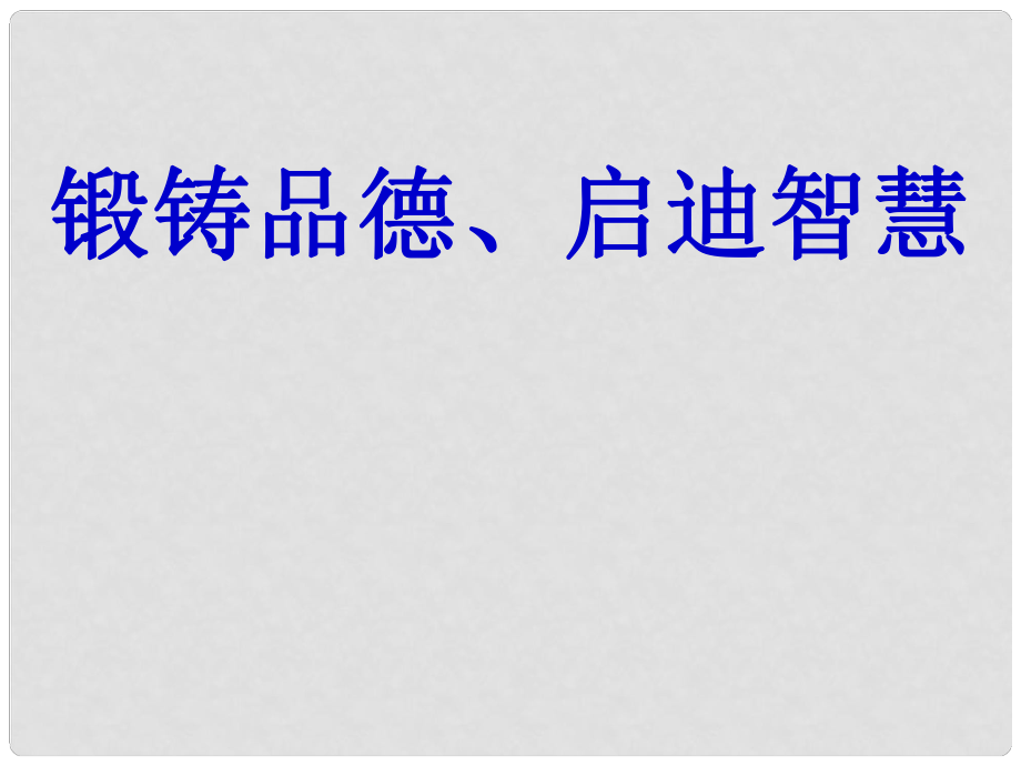 陜西省石泉縣池河中學(xué)八年級政治上冊 第一單元 第一課 第2框 學(xué)會與父母溝通課件 魯教版_第1頁