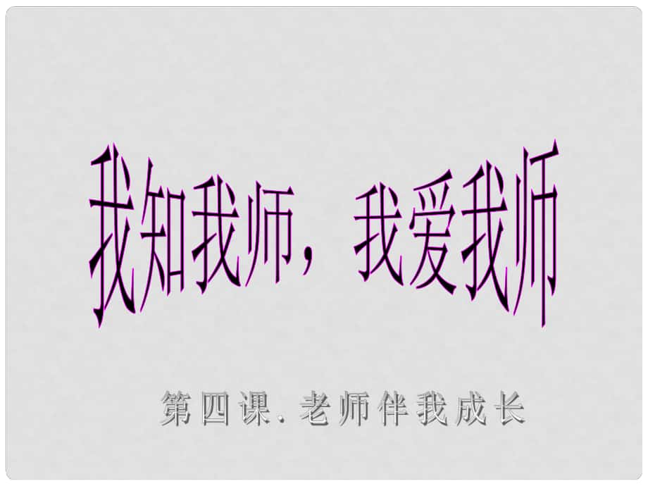 浙江省寧波市慈城中學(xué)八年級政治上冊 第四課 第一框 我知我?guī)?我愛我?guī)熣n件 新人教版_第1頁