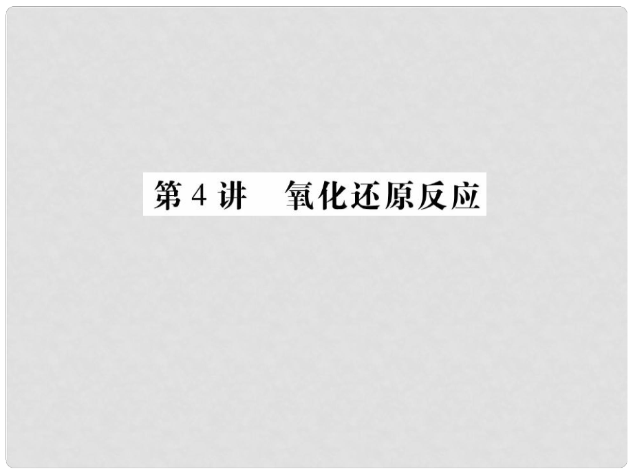 高三化學第四節(jié) 氧化還原反應 課件_第1頁