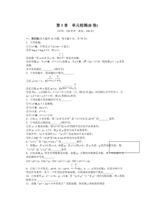 高中數(shù)學(xué)蘇教版選修21 第1章 常用邏輯用語 第1章 單元檢測B卷