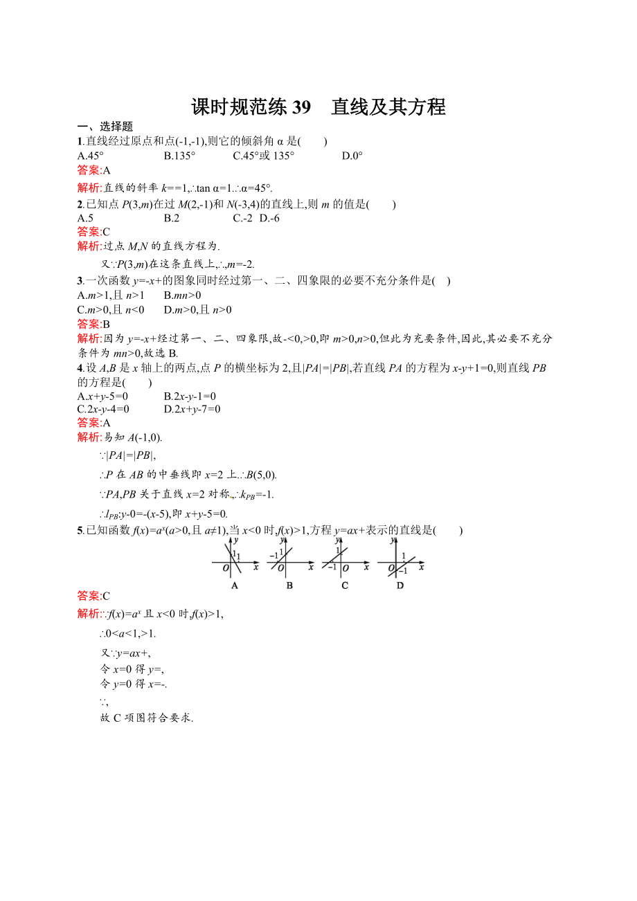 高考數(shù)學(xué) 復(fù)習(xí) 課時規(guī)范練39　直線及其方程_第1頁