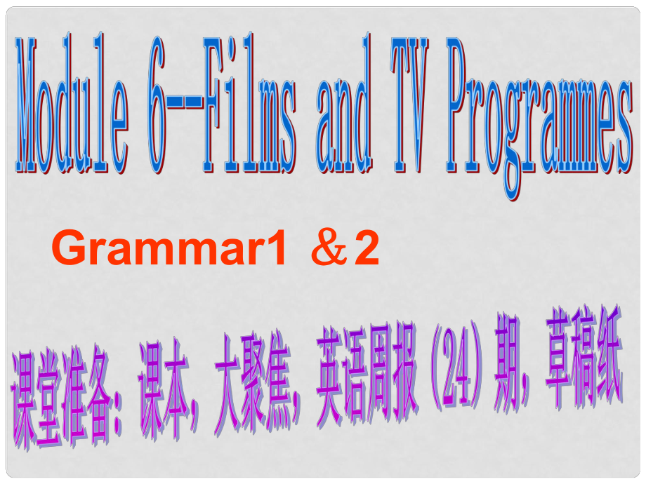 四川省古藺縣中學(xué)高中英語(yǔ) Module6 Films and TV Programmes grammer課件1 外研版必修2_第1頁(yè)