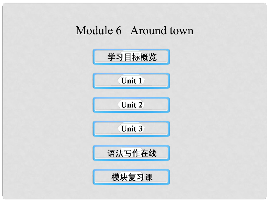 七年級英語下冊 Module 6 Around town課件 （新版）外研版_第1頁