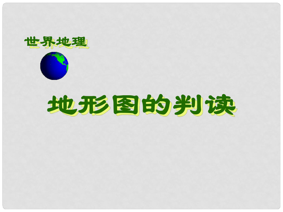 福建省福清西山學(xué)校初中部七年級(jí)地理上冊(cè) 1.4 地形圖的判讀課件1 （新版）新人教版_第1頁