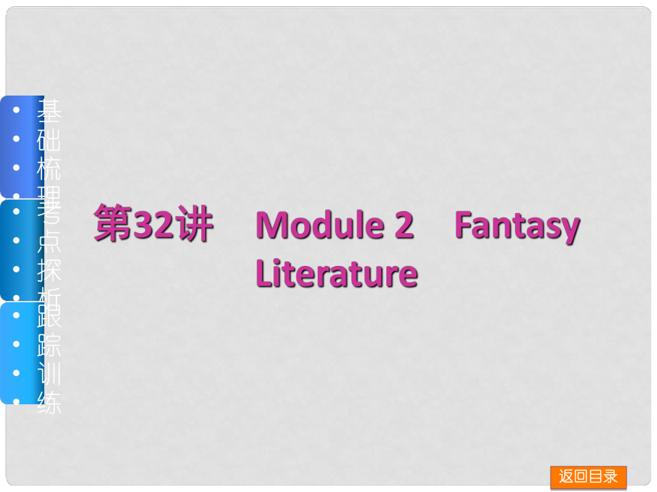 高三英語一輪復(fù)習（佳作晨讀+基礎(chǔ)梳理+考點探析+跟蹤訓(xùn)練）第32講 Module 2 Fantasy Literature課件 外研版_第1頁