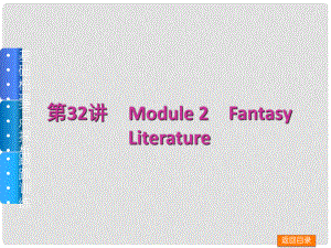 高三英語一輪復(fù)習(xí)（佳作晨讀+基礎(chǔ)梳理+考點(diǎn)探析+跟蹤訓(xùn)練）第32講 Module 2 Fantasy Literature課件 外研版