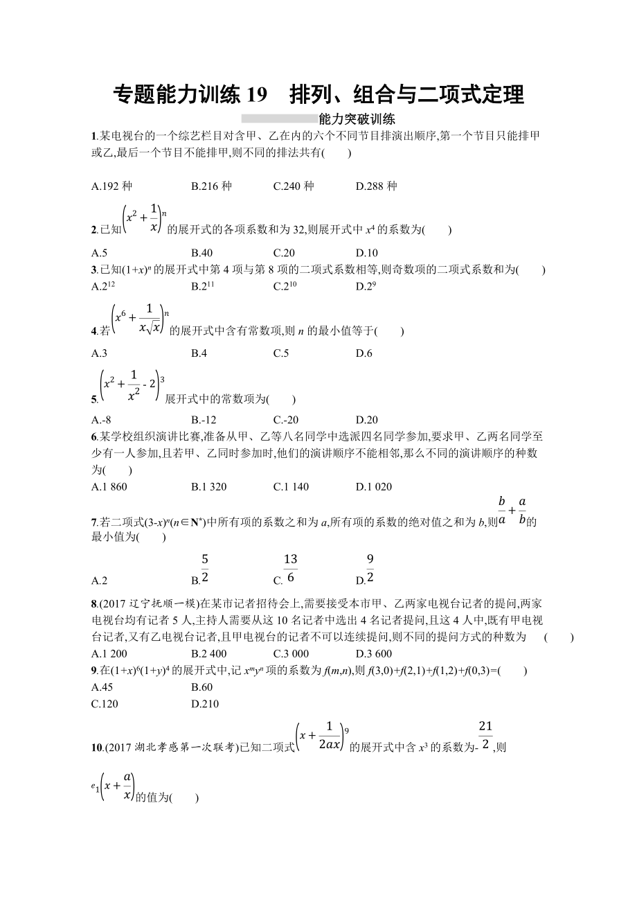 高三理科數(shù)學新課標二輪復習專題整合高頻突破習題：專題七 概率與統(tǒng)計 專題能力訓練19 Word版含答案_第1頁