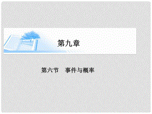 高考數(shù)學(xué)總復(fù)習(xí)（整合考點(diǎn)+典例精析+深化理解）第九章 第六節(jié)事件與概率精講課件 文
