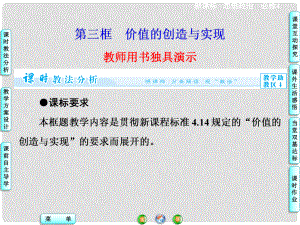 高中政治 第4單元 第12課 第3框 價值的創(chuàng)造與實現(xiàn)課件 新人教版必修4