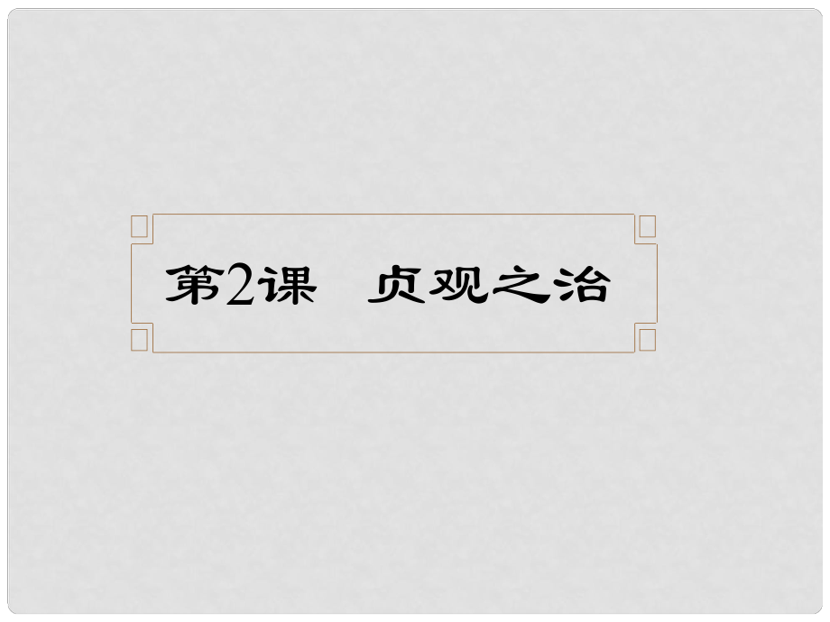 江蘇省鹽城市建湖縣上岡實(shí)驗(yàn)初級(jí)中學(xué)七年級(jí)歷史下冊(cè) 第2課 貞觀之治課件 新人教版_第1頁(yè)