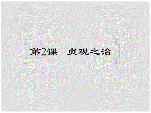 江蘇省鹽城市建湖縣上岡實驗初級中學七年級歷史下冊 第2課 貞觀之治課件 新人教版