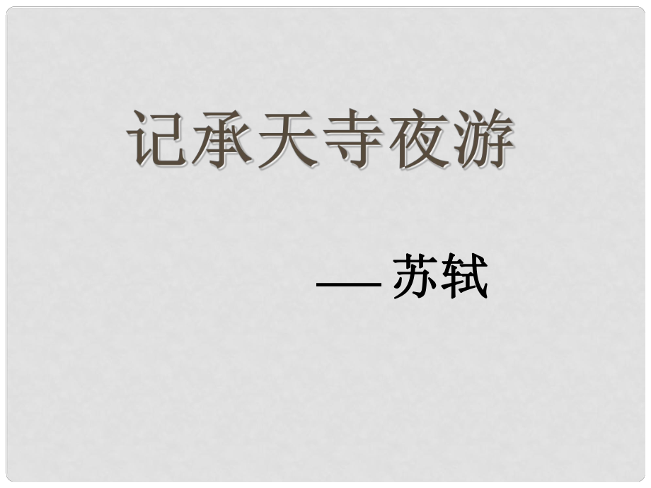 湖北省通山縣楊芳中學八年級語文上冊 第27課 短文兩篇之記承天寺夜游課件 新人教版_第1頁