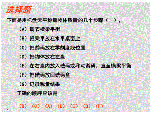 浙江省樂(lè)清市育英寄宿學(xué)校七年級(jí)科學(xué)上冊(cè) 第四章 第2節(jié) 質(zhì)量的測(cè)量（第2課時(shí)）課件 浙教版