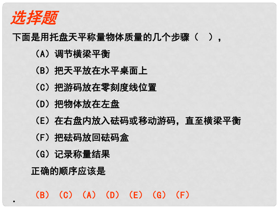 浙江省樂清市育英寄宿學(xué)校七年級科學(xué)上冊 第四章 第2節(jié) 質(zhì)量的測量（第2課時）課件 浙教版_第1頁