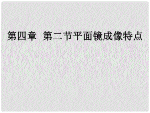 八年級物理全冊 第四章 第二節(jié) 平面鏡成像課件 滬科版