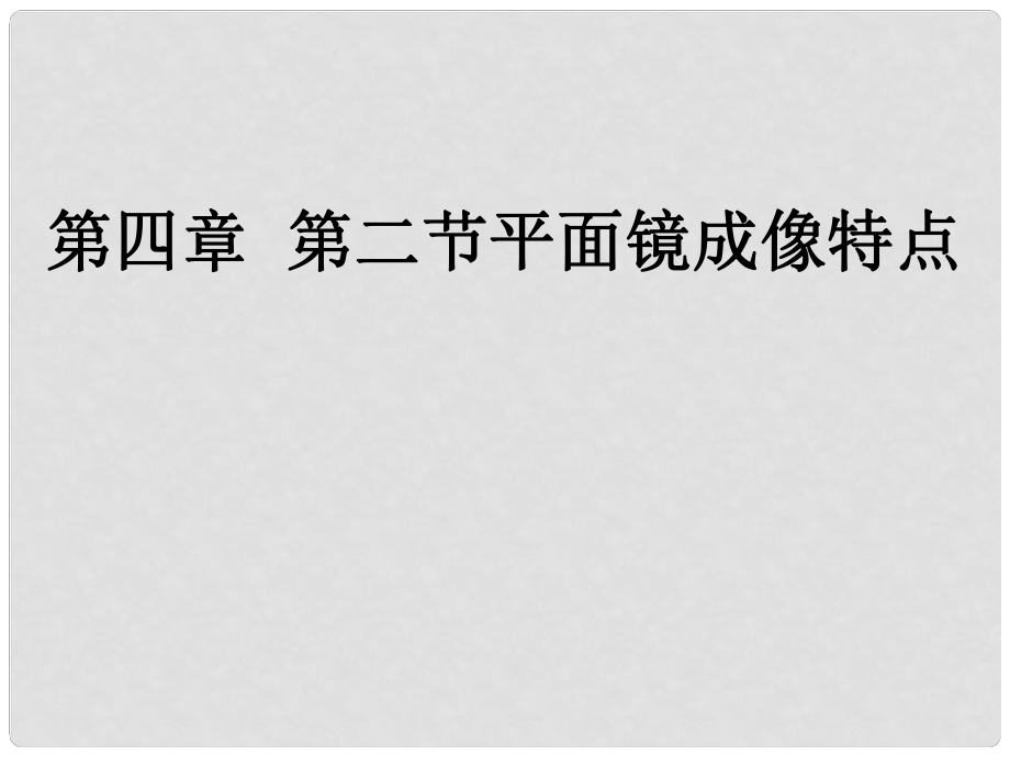 八年級物理全冊 第四章 第二節(jié) 平面鏡成像課件 滬科版_第1頁