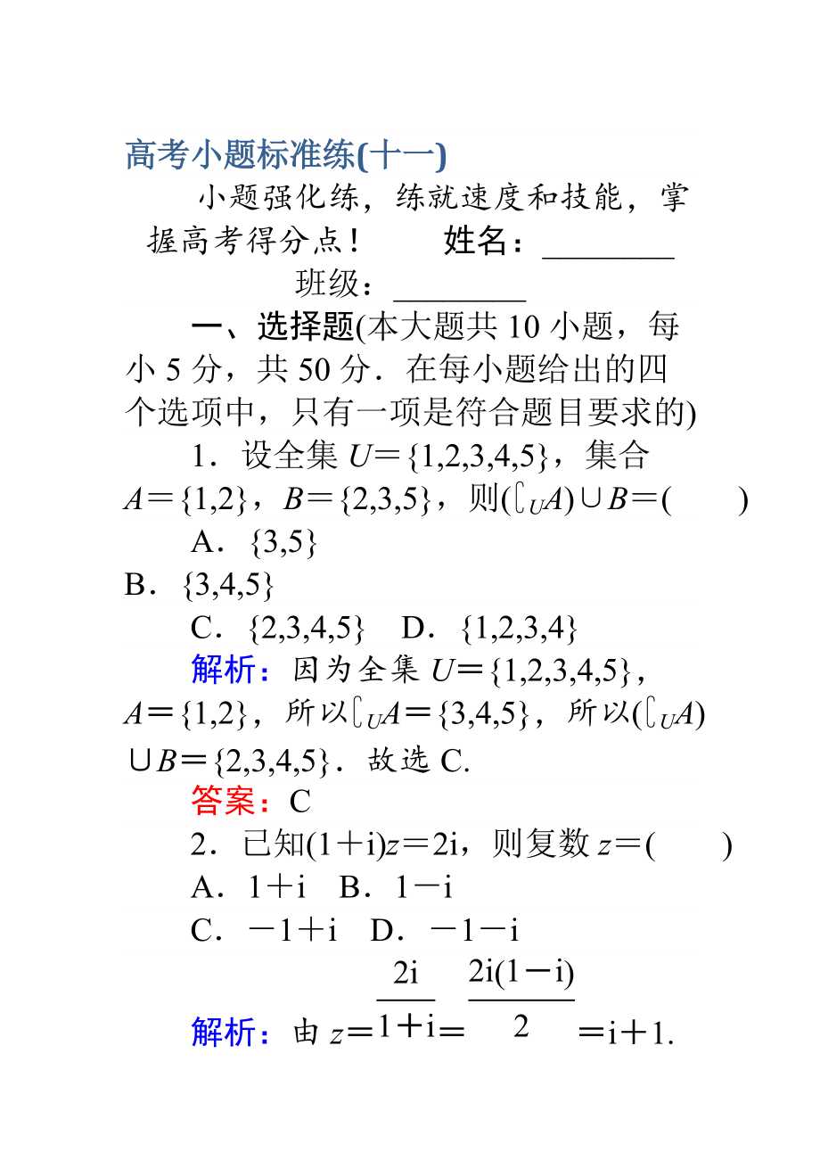 【師說】高考數學理二輪專題復習 高考小題標準練十一 Word版含解析_第1頁