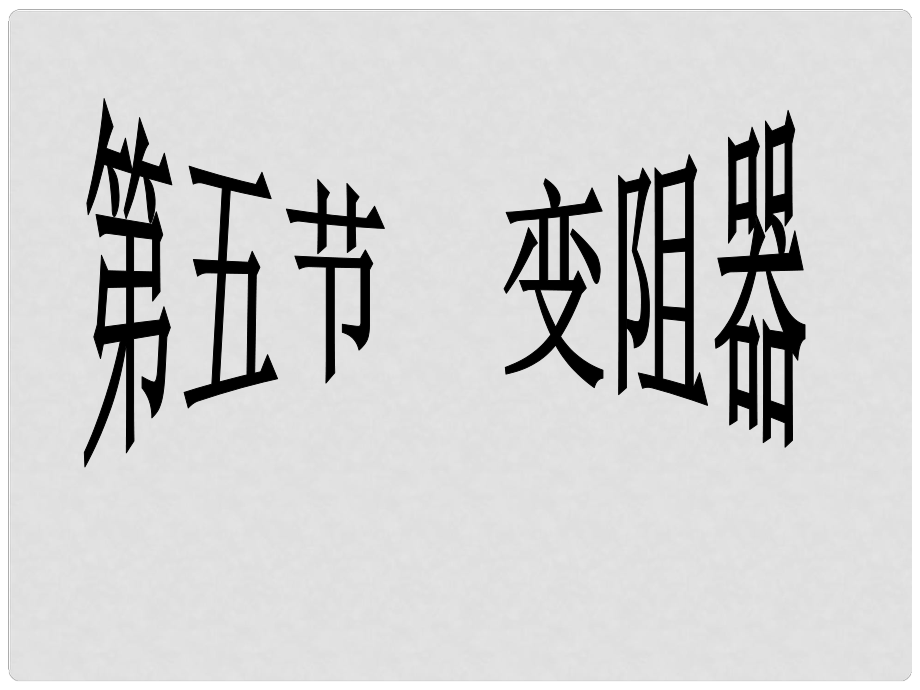 浙江省湖州市潯溪中學(xué)八年級(jí)科學(xué)上冊(cè) 第5節(jié) 變阻器課件 浙教版_第1頁(yè)