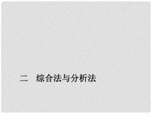 黑龍江省虎林高級(jí)中學(xué)高三數(shù)學(xué) 第二講 綜合法與分析法課件 新人教A版選修45