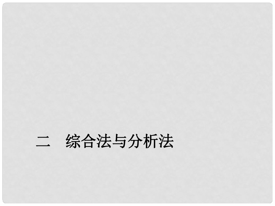 黑龍江省虎林高級(jí)中學(xué)高三數(shù)學(xué) 第二講 綜合法與分析法課件 新人教A版選修45_第1頁(yè)