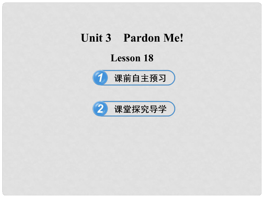 九年級(jí)英語下冊 Unit 3 Pardon Me！Lesson 18課件 冀教版_第1頁