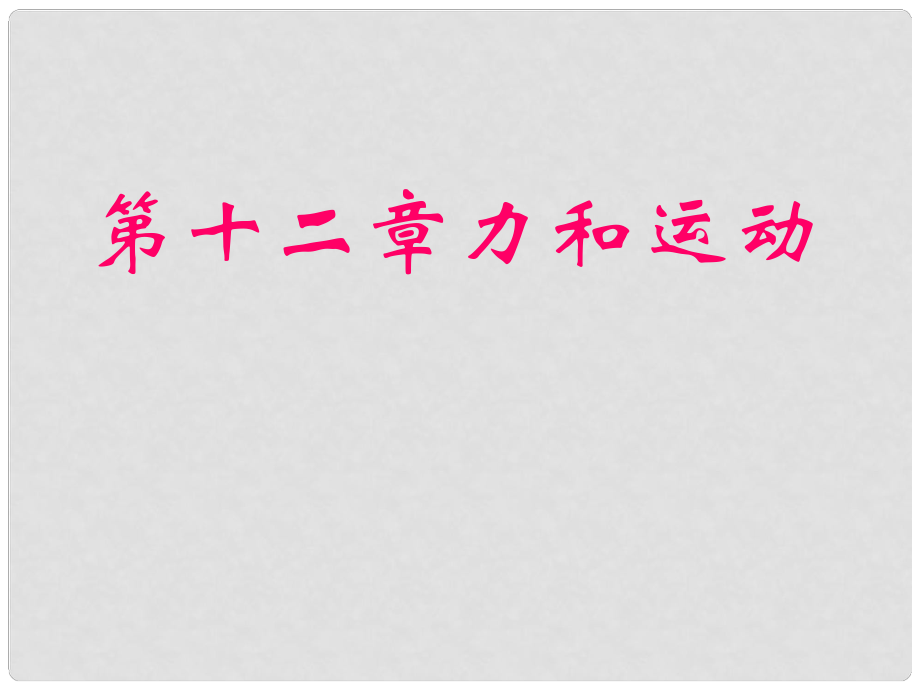 吉林省磐石市第四中学九年级物理 第十二章 力和运动复习课件_第1页