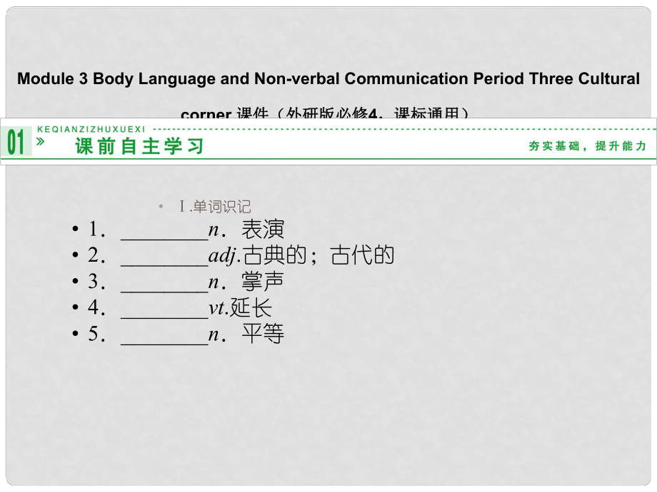 高中英語 Module 3 Body Language and Nonverbal Communication Period Three Cultural corner課件 外研版必修4_第1頁