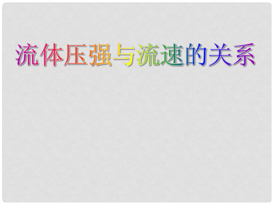 山東省高密市立新中學(xué)九年級(jí)物理全冊(cè) 流體壓強(qiáng)與流速的關(guān)系復(fù)習(xí)課件 新人教版_第1頁(yè)