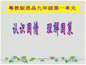 九年級政治下冊 第一單元《認(rèn)識國情 理解國策》黨的基本路線課件 人民版