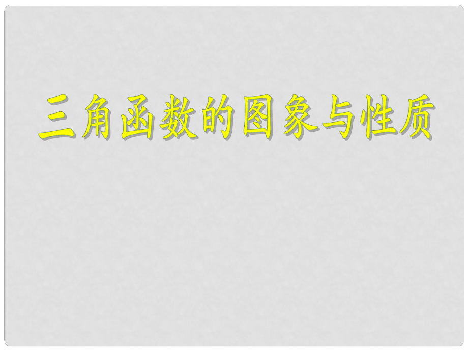 湖南省师大附中高考数学 三角函数的图象与性质复习课件 文_第1页