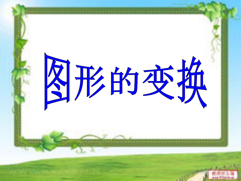 蘇教版數(shù)學(xué)六下第7單元總復(fù)習(xí) 圖形與幾何8 圖形的運(yùn)動(dòng)課件1_第1頁(yè)