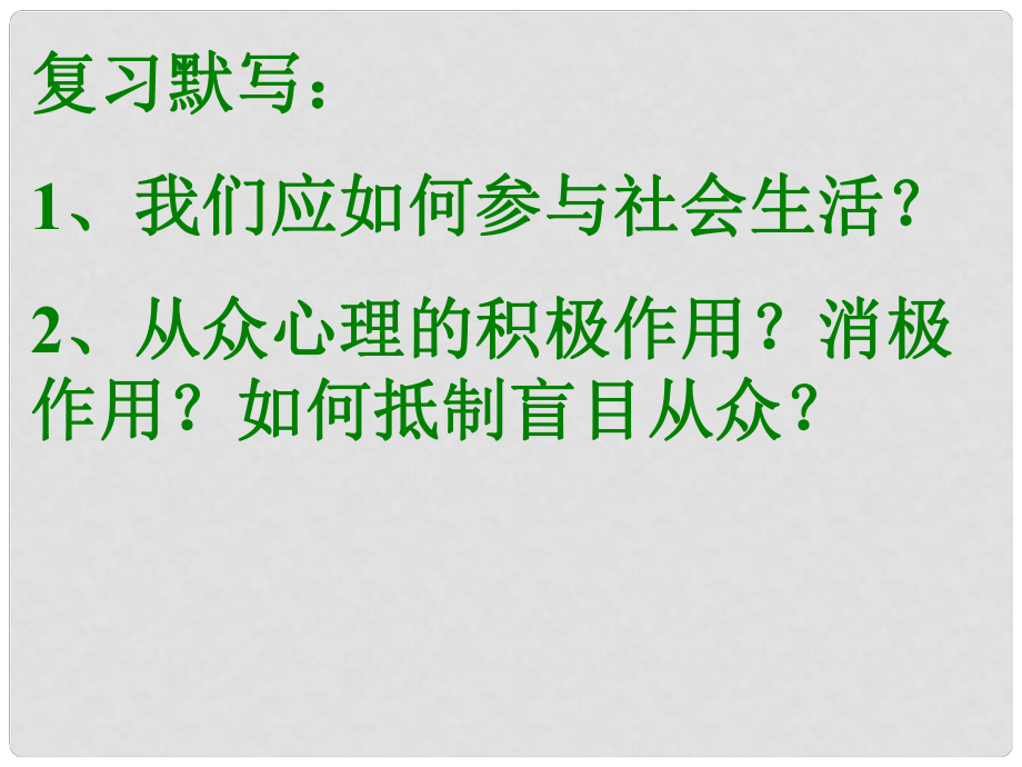 山東省濱州市鄒平實(shí)驗(yàn)中學(xué)八年級政治下冊 11.2 養(yǎng)成親社會行為課件 魯教版_第1頁