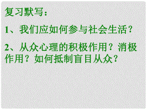 山東省濱州市鄒平實(shí)驗(yàn)中學(xué)八年級(jí)政治下冊(cè) 11.2 養(yǎng)成親社會(huì)行為課件 魯教版