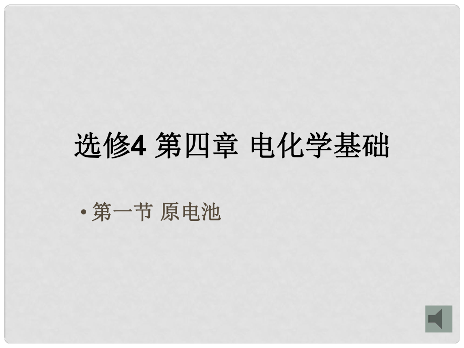 10月海南省中學(xué)高中化學(xué)課堂教學(xué)評(píng)比 《原電池》課件1 選修4_第1頁(yè)